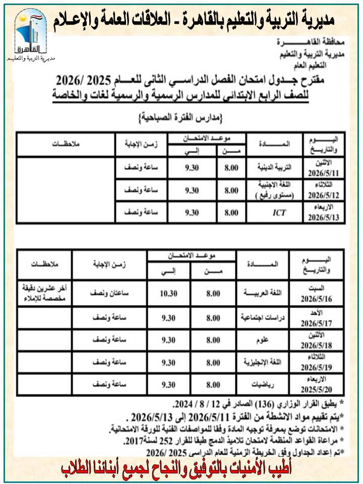 جدول امتحانات الصف الرابع الابتدائي 2026 ممحافظة ا جدول امتحانات الصف الرابع الابتدائي 2026 ممحافظة ا